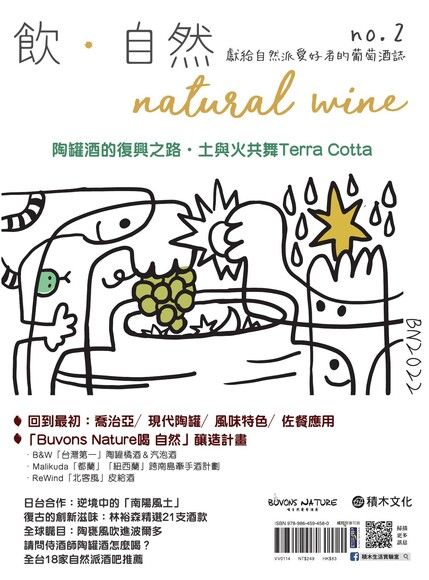 飲．自然Natural Wine：獻給自然派愛好者的葡萄酒誌 no.2