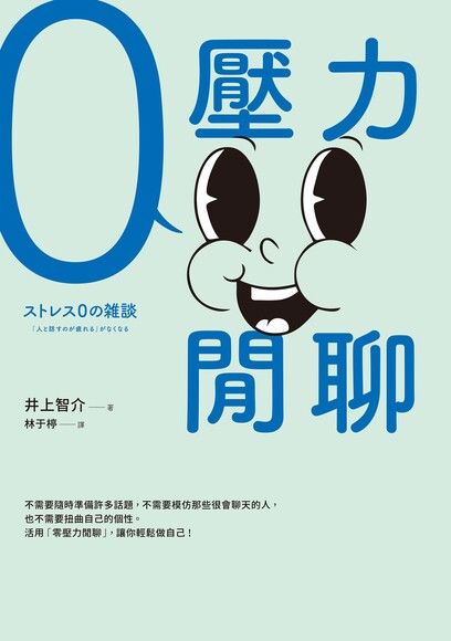 零壓力閒聊：日本權威精神科醫師親授，史上最容易讀懂的「閒聊秘笈」，輕鬆成為「會聊天的人」！