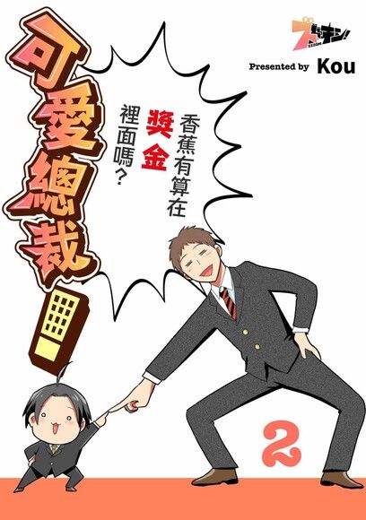 可愛總裁！～香蕉有算在獎金裡面嗎？～(第2話)