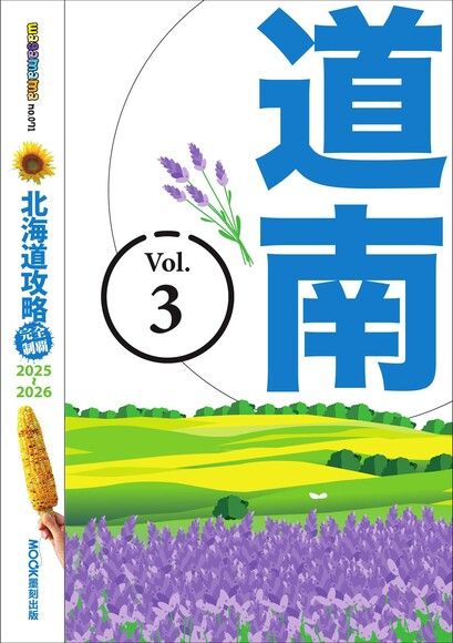 北海道攻略完全制霸2025-2026 ─ 道南