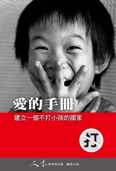 愛的手冊：建立一個不打小孩的國家