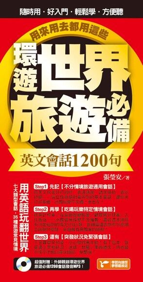 環遊世界旅遊必備英文會話1200句，用來用去都用這些！（超值附贈外師親錄環遊世界旅遊必備1200會話發音MP3）