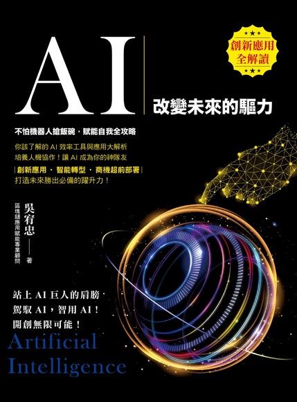 AI：改變未來的驅力