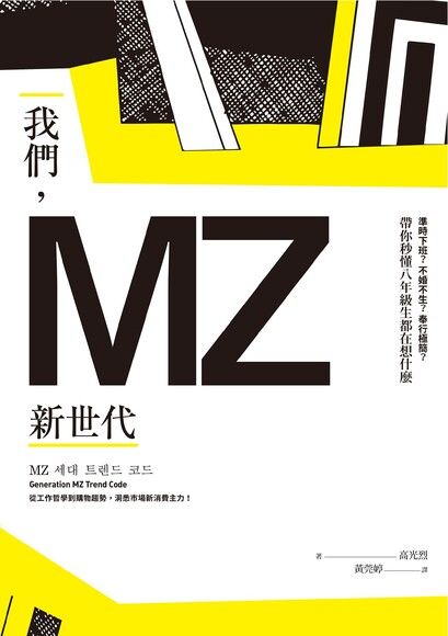 我們，MZ新世代