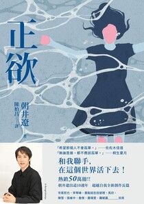 正欲【東京影展得獎作品《（非）一般欲望》原著小說】