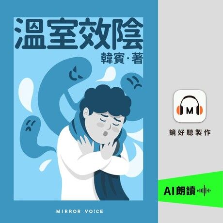 溫室效陰【有聲書】