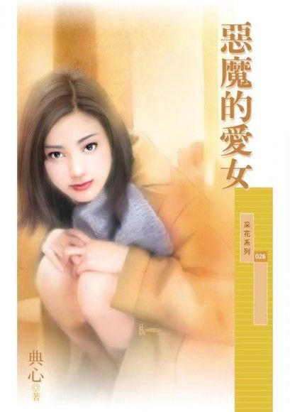 惡魔的愛女(限)