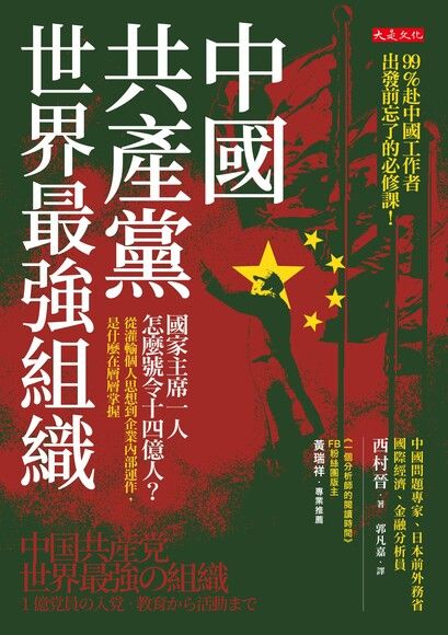 中國共產黨，世界最強組織：國家主席一人怎麼號令14億人？從灌輸個人思想到企業內部運作，是什麼在層層掌握