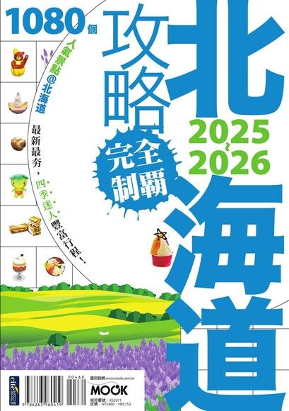 北海道攻略完全制霸2025-2026