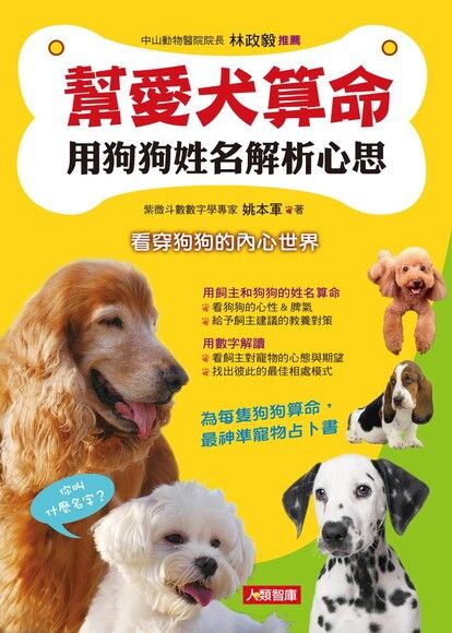 幫愛犬算命：用狗狗姓名解析心思