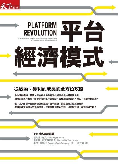 平台經濟模式: 從啟動、獲利到成長的全方位攻略