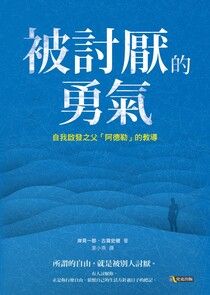 被討厭的勇氣：自我啟發之父「阿德勒」的教導