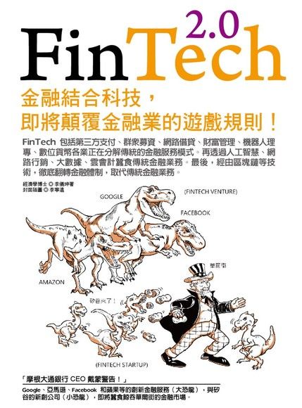 FinTech 2.0: 金融結合科技, 即將顛覆金融業的遊戲規則!