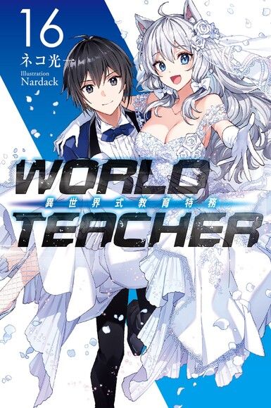 WORLD TEACHER 異世界式教育特務(16)完