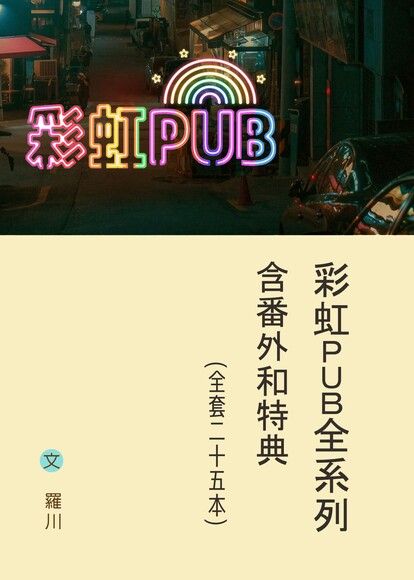 彩虹PUB全系列含番外和特典 (全套25本)