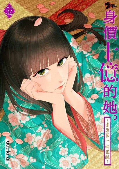 身價十億的她～吉原第一的花魁～(第52話)