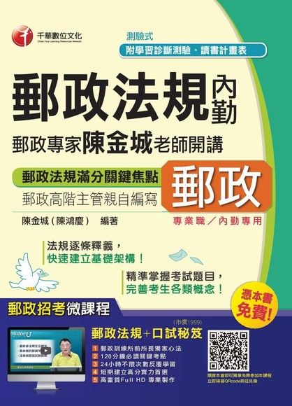 郵政專家陳金城老師開講：郵政法規（內勤）