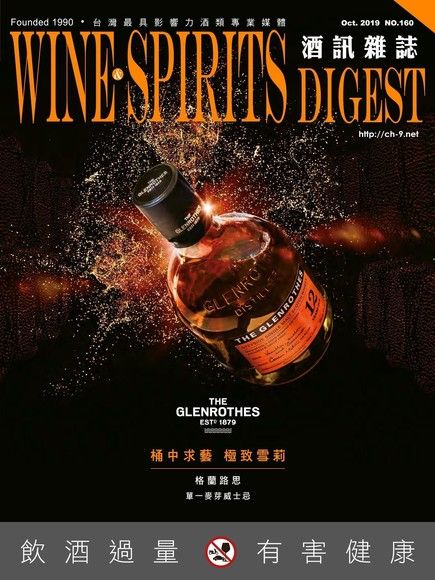 酒訊Wine & Spirits Digest 10月號/2019 第160期