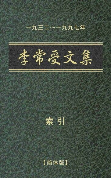 简1932-1997索引‧李常受文集