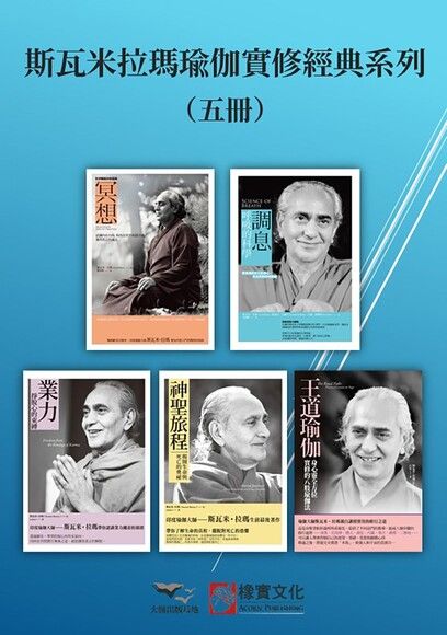 【斯瓦米拉瑪瑜伽實修經典系列】（五冊）