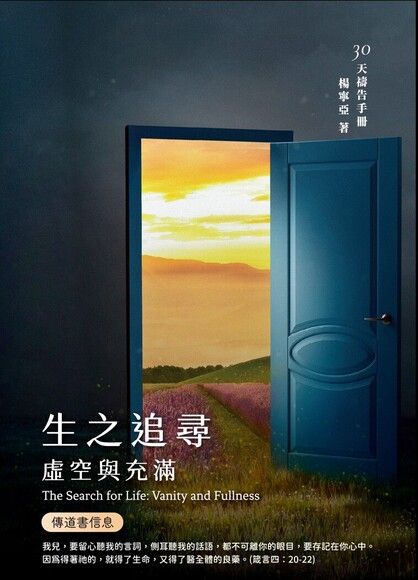 30天禱告手冊38：生之追尋：虛空與充滿（傳道書信息）