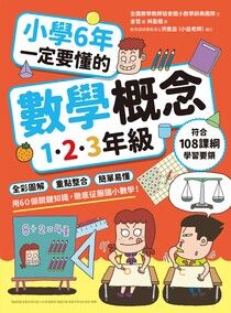 小學6年一定要懂的數學概念【1.2.3年級】