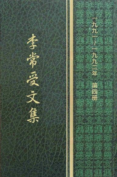 1991-92第四冊‧李常受文集