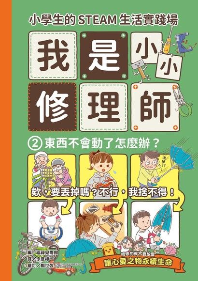 小學生的STEAM生活實踐場：我是小小修理師2.東西不會動了怎麼辦？