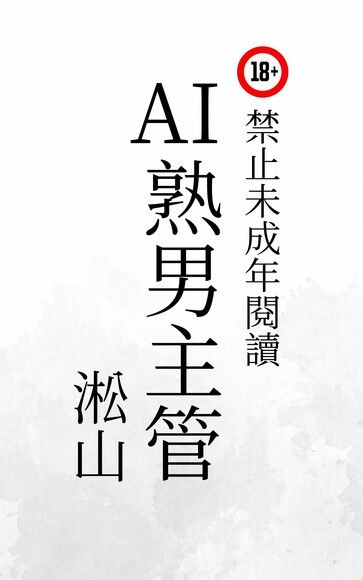 AI熟男主管