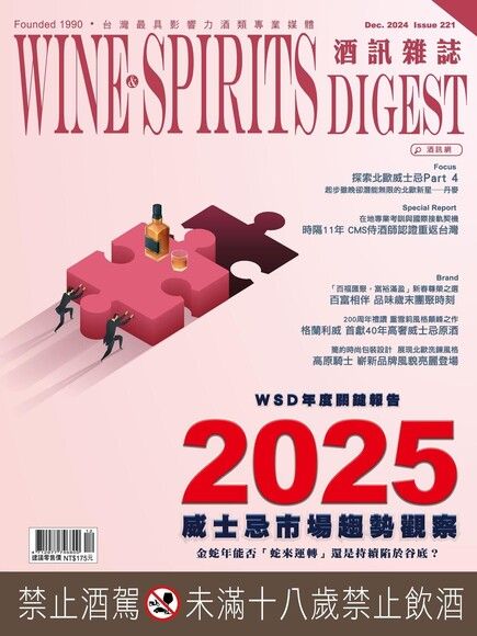 酒訊Wine & Spirits Digest 12月號/2024 第221期