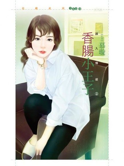 香腸小王子【誤入情途之二】