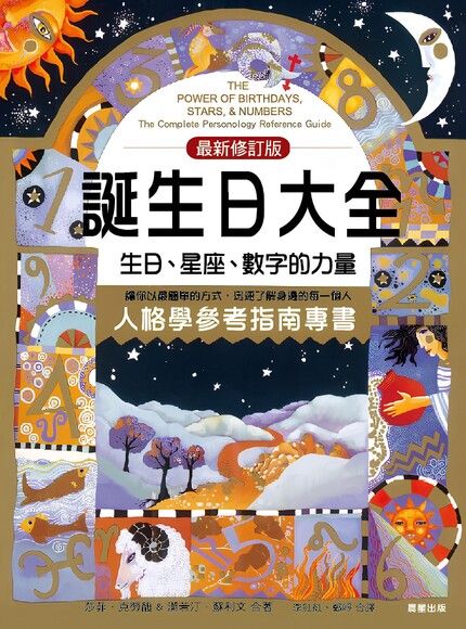 誕生日大全：生日、星座、數字的力量 人格學參考必備指南