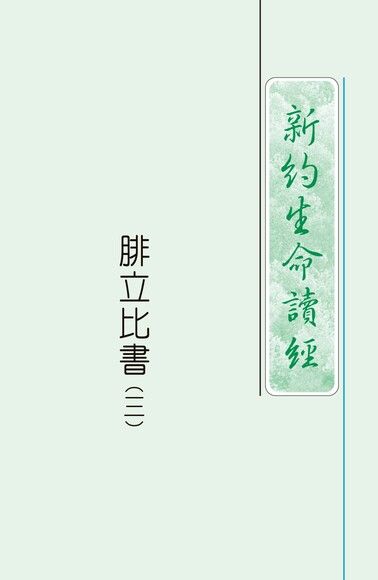 4102-3 腓立比書生命讀經（三）