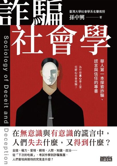 詐騙社會學：華人第一本探索詐騙、謊言與信任的專書