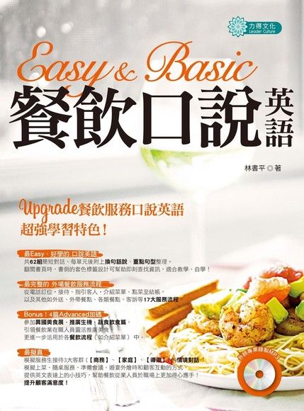 Easy & Basic餐飲口說英語 (附MP3)