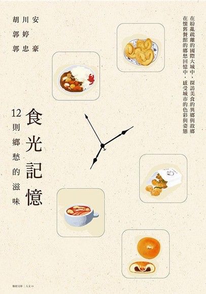 食光記憶：12則鄉愁的滋味