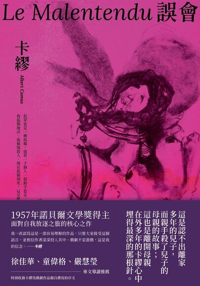 誤會【1957年諾貝爾文學獎得主面對自我放逐之旅的核心之作】