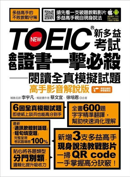 TOEIC新多益考試金色證書一擊必殺閱讀全真模擬試題（高手影音解說版）