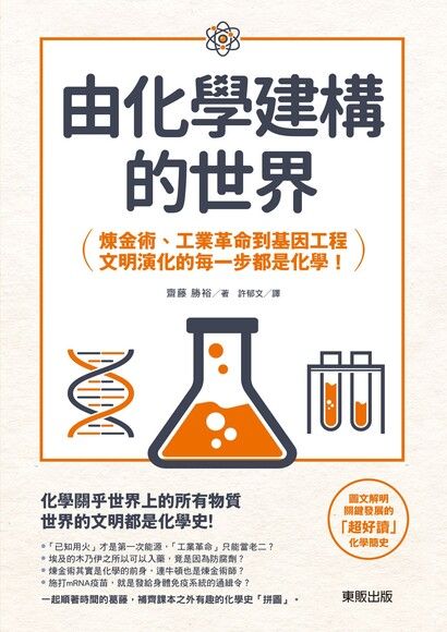 由化學建構的世界：鍊金術、工業革命到基因工程，文明演化的每一步都是化學！