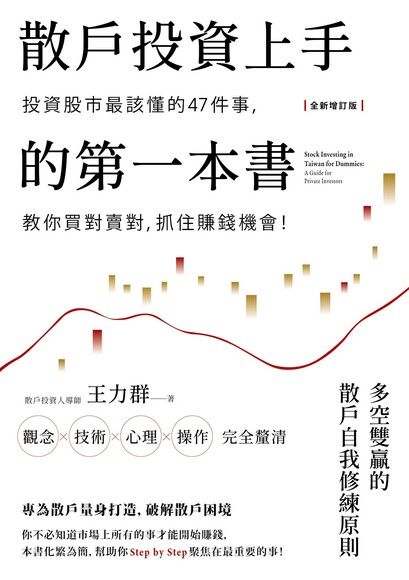 散戶投資上手的第一本書【全新增訂版】