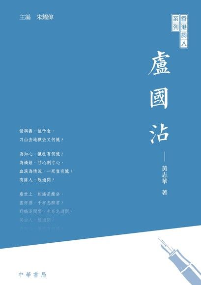 香港詞人系列：盧國沾