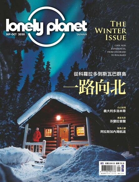 Lonely Planet 孤獨星球雙月刊 09+10月號/2020 第82期