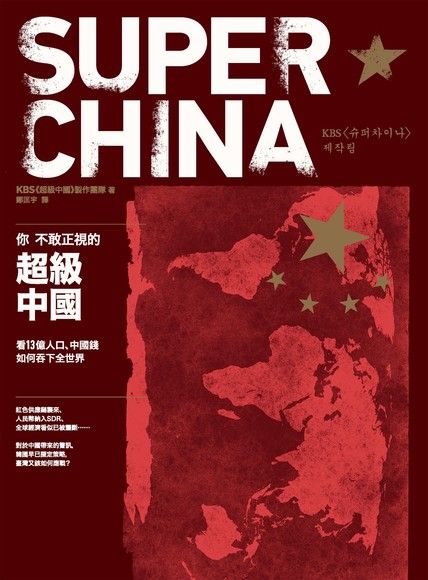 你不敢正視的超級中國：看13億人口、中國錢如何吞下全世界