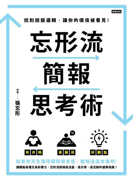 忘形流簡報思考術：找到說服邏輯，讓你的價值被看見！