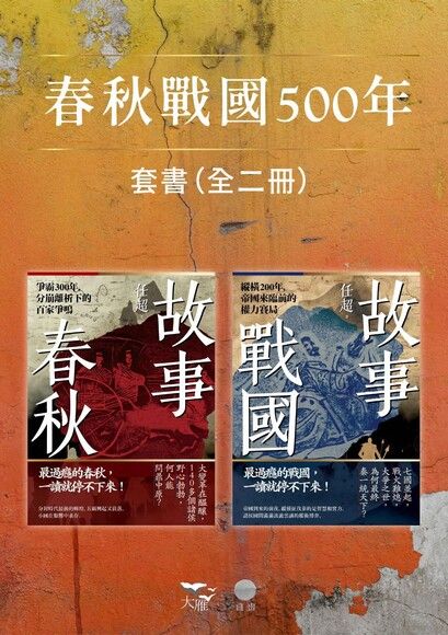 【春秋戰國500年套書】（二冊）