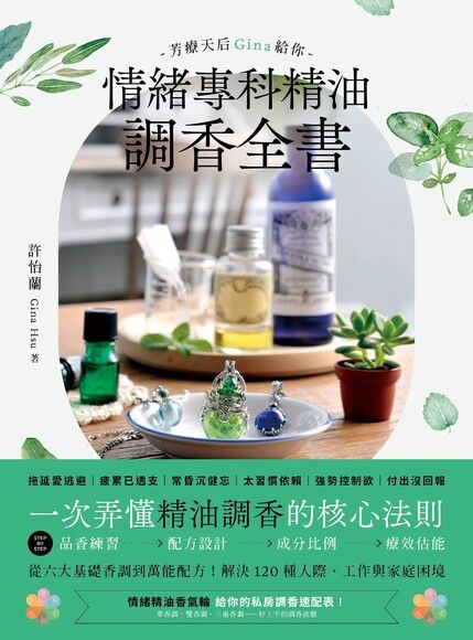 芳療天后Gina給你 情緒專科精油調香全書