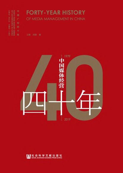 中国媒体经营四十年（1979－2019）