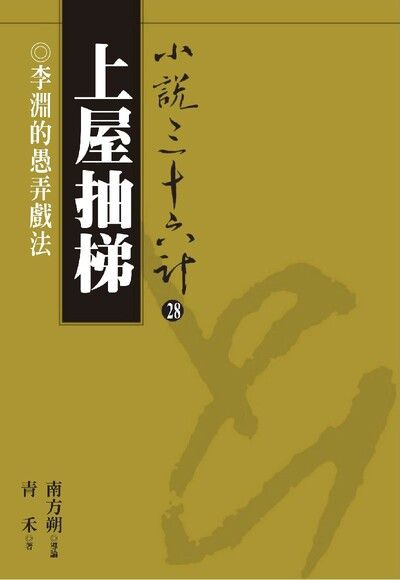 【小說36計28】上屋抽梯：李淵的愚弄戲法