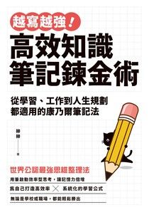 越寫越強！高效知識筆記鍊金術