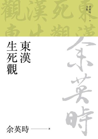 東漢生死觀（二版）